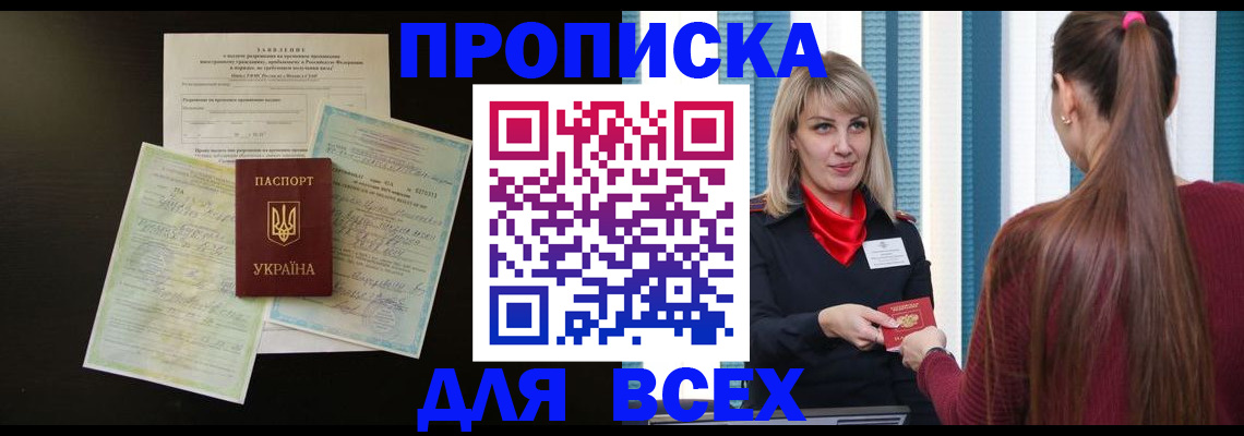прописка в Осинниках
